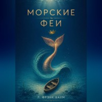 Л. Фрэнк Баум. Морские Феи