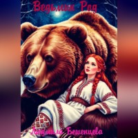 Людмила Бешенцева. Ведьмин Род