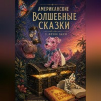 Л. Фрэнк Баум. Американские Волшебные Сказки