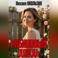 Михаил Окользин. Рябиновый Дождь