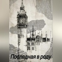 . Последная в роду