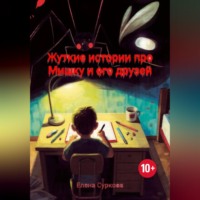 Елена Суркова. Жуткие истории про Мишку и его друзей