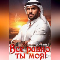 . Все равно ты моя! История Кирама