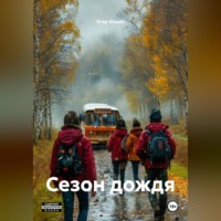 Егор Ильин. Сезон дождя