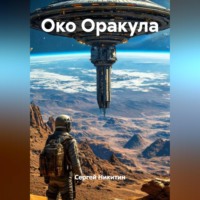 . Око Оракула