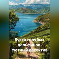 Сергей Чувашов. Бухта голубых дельфинов. Уютный детектив