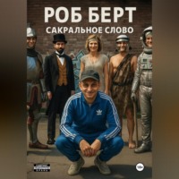Роб Берт. Сакральное слово