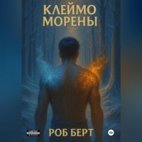 . Клеймо Морены