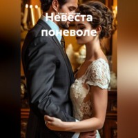 . Невеста поневоле