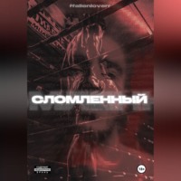 . СЛОМЛЕННЫЙ