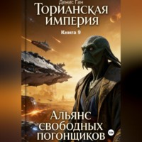 . Торианская империя. Книга 9. Альянс свободных погонщиков