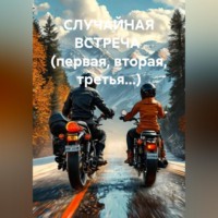 Елена Сиянова. СЛУЧАЙНАЯ         ВСТРЕЧА    (первая, вторая, третья...)