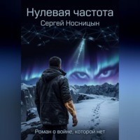Сергей Юрьевич Носницын. Нулевая частота