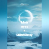. Мой путь к миллиону.