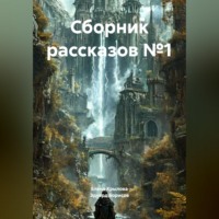 Эдуард Борисов. Сборник рассказов №1