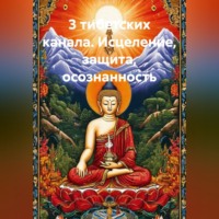 . 3 тибетских канала. Исцеление, защита, осознанность.