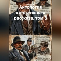Артур Б. Рив. Антология детективного рассказа, том 3