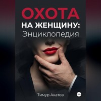 Тимур Акатов. Охота на женщину: Энциклопедия