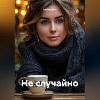 . Не случайно