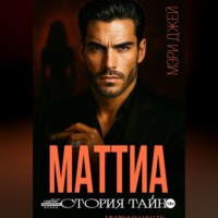 . МАТТИА. ИСТОРИЯ ТАЙН