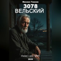 . 3078. Вельский (книга пятая. Приквел)