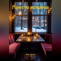 Мила Людская. Просто встреча