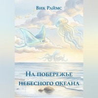 . На побережье небесного океана