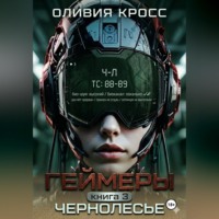 Оливия Кросс. Геймеры