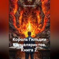 Юрий Драздов. Король Гильдии Канцеляристов. Книга 2.