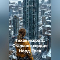 Alex Curtis. Тихая искра 2: Стальное сердце Норд-Грея