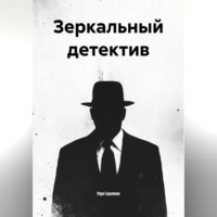 . Зеркальный детектив