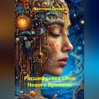 Светлана Ботова. Расшифровка Снов Нового Времени