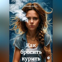 Владимир Николаевич Кукузей. Как бросить курить