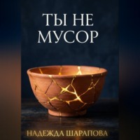Надежда Шарапова. Ты не мусор.