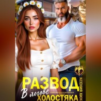 Ксения Хиж. Развод. В логове холостяка