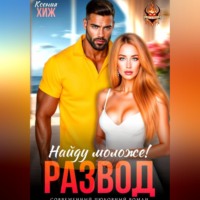 Ксения Хиж. Развод в 45. Найду моложе!