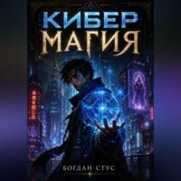 . Кибер магия