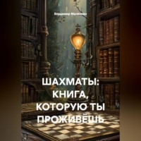Владимир Юрьевич Малянкин. ШАХМАТЫ: КНИГА, КОТОРУЮ ТЫ ПРОЖИВЁШЬ
