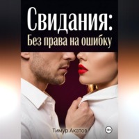 Тимур Акатов. Свидания: Без права на ошибку