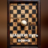 Владимир Юрьевич Малянкин. ШАШКИ: путь воина