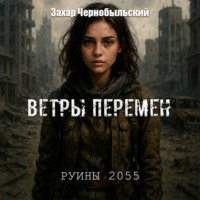 Захар Чернобыльский. Руины 2055. Ветры перемен
