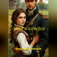 Владимир Кожедеев. Анна и кочерга