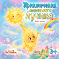 Ольга Палагина. Приключения маленького Лучика