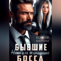 Ксения Маршал. Бывшие. Няня для подкидыша босса