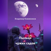 Владимир Кожевников. Пыльца чужих садов