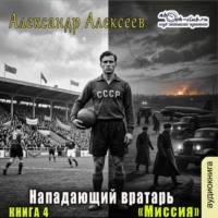 Александр Алексеев. Миссия