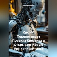 Сергей Чувашов. Как ИИ Переписывает Правила Креатива и Открывает Новую Эру Копирайтинга