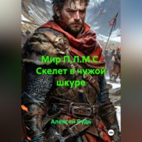 Алексей Павлович Рудь. Мир П.Л.М.С. Скелет в чужой шкуре.