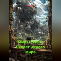 Алексей Павлович Рудь. Мир П.Л.М.С. Скелет чужого мира