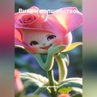 Наталия Королева. Вита и волшебство.